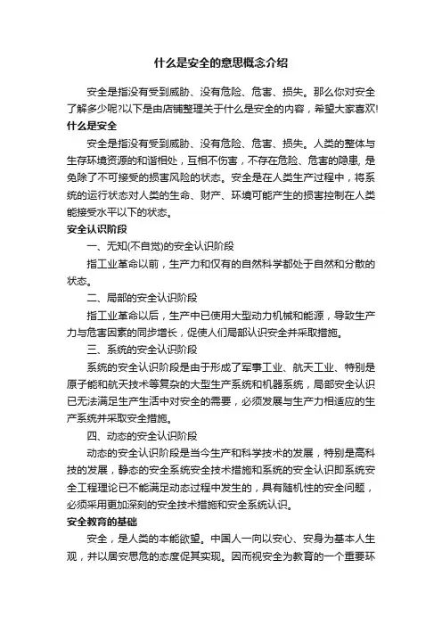 什么是安全的意思概念介绍