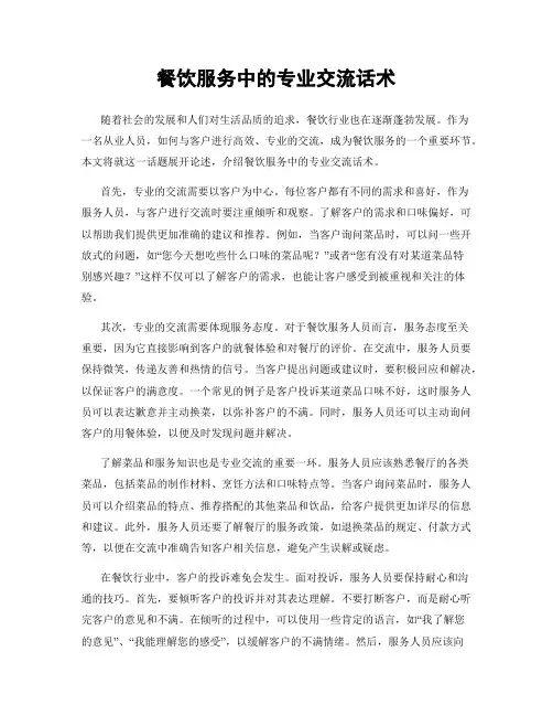 餐饮服务中的专业交流话术