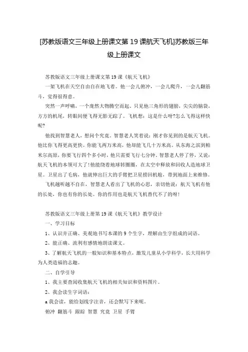 [苏教版语文三年级上册课文第19课航天飞机]苏教版三年级上册课文