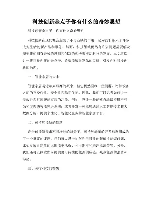 科技创新金点子你有什么的奇妙思想