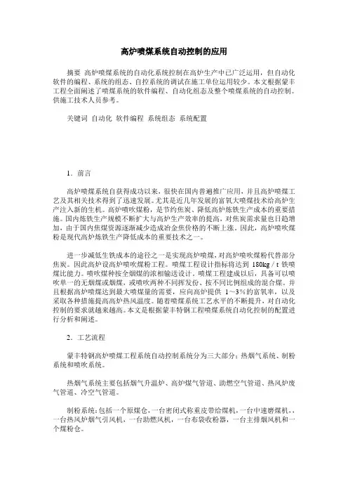 高炉喷煤系统自动控制的应用