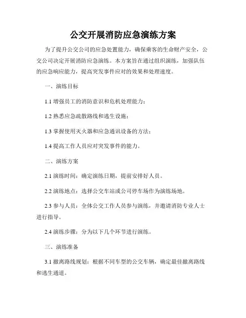 公交开展消防应急演练方案