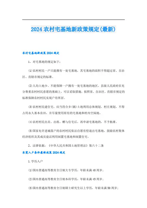2024农村宅基地新政策规定(最新)