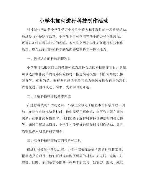 小学生如何进行科技制作活动