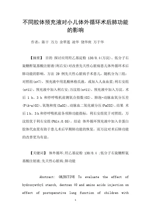 不同胶体预充液对小儿体外循环术后肺功能的影响