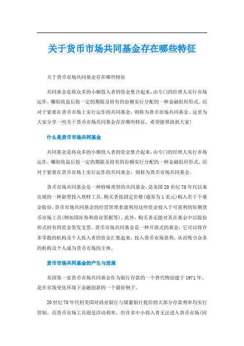 关于货币市场共同基金存在哪些特征