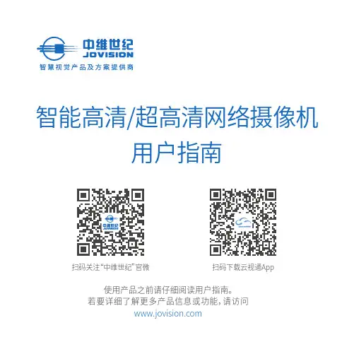 中维世纪 JOVISION 智能高清 超高清网络摄像机 用户指南说明书