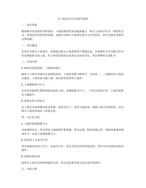 买土地项目可行性研究报告