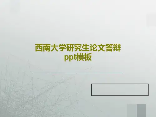 西南大学研究生论文答辩ppt模板43页PPT