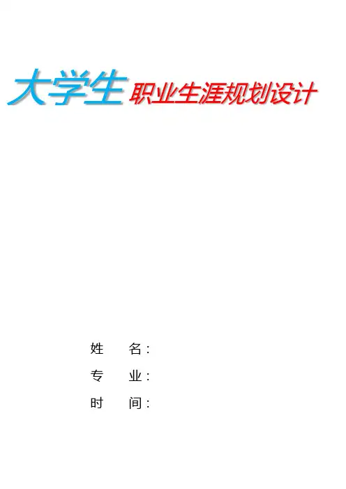 金融工程专业学生职业生涯规划(16页字数5800)