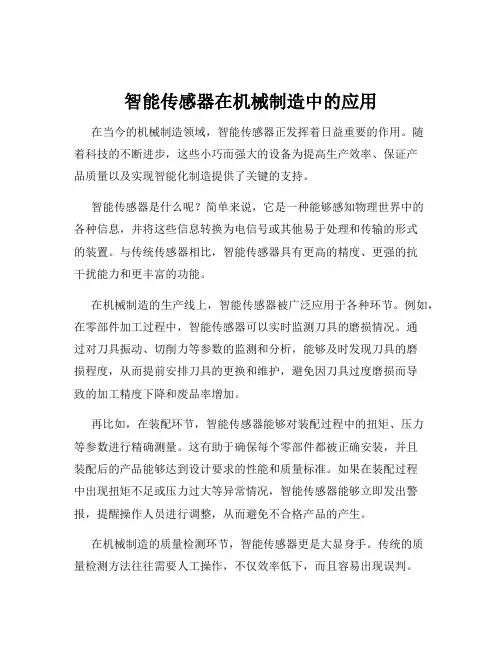 智能传感器在机械制造中的应用