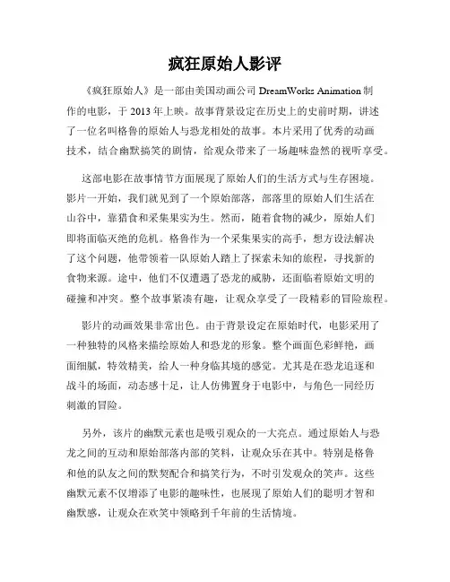 疯狂原始人影评