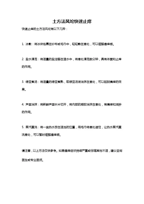 土方法风坨快速止痒