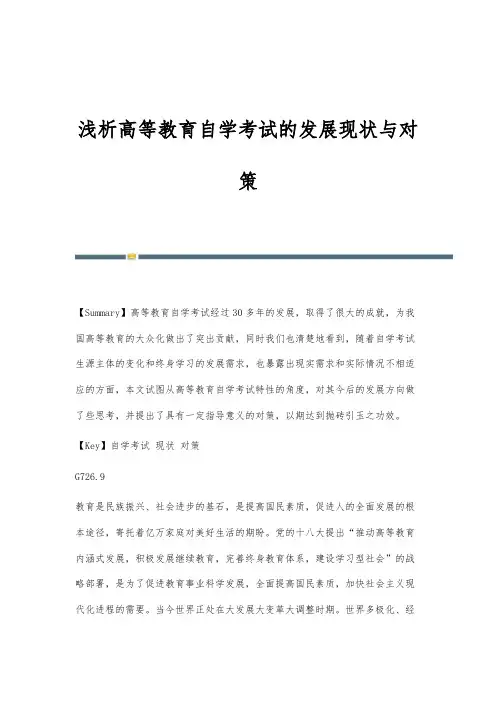 浅析高等教育自学考试的发展现状与对策