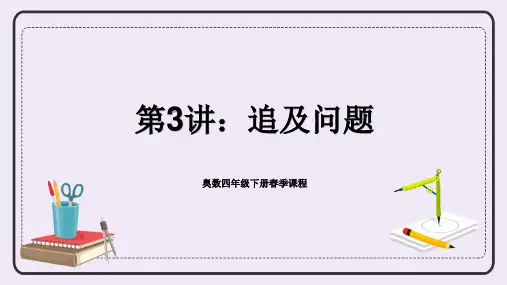 +奥数专讲：追及问题(课件)-2023-2024学年四年级下册数学人教版