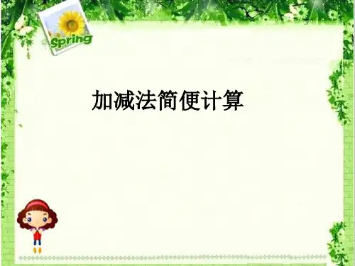 整数加减法简便计算总结
