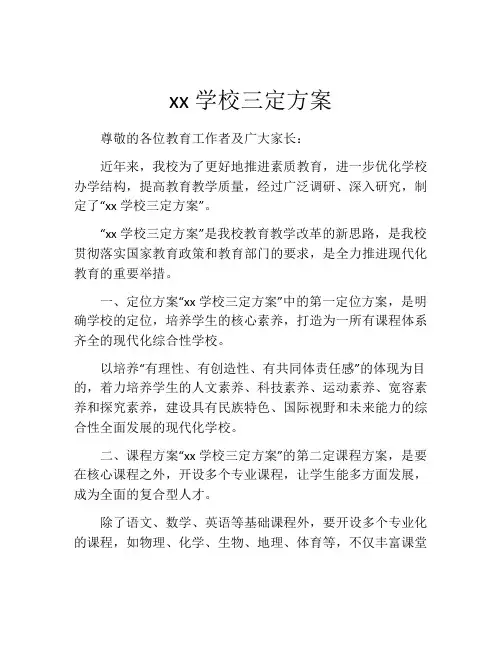 xx学校三定方案