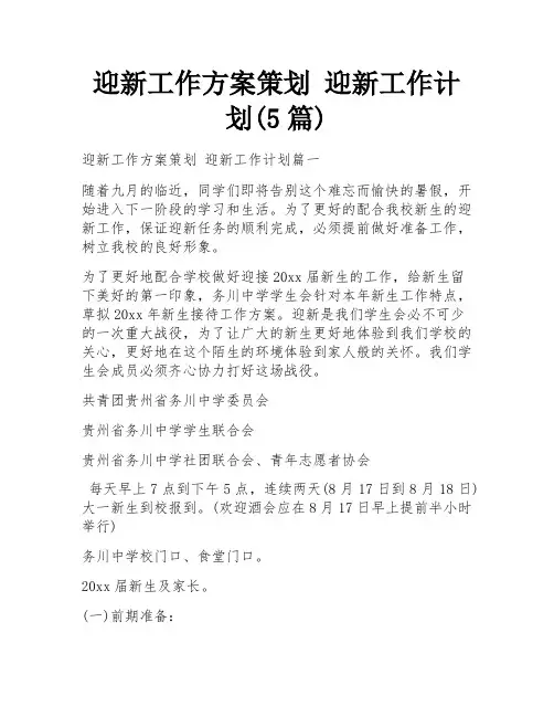 迎新工作方案策划 迎新工作计划(5篇)