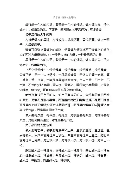关于品行的人生感悟_人生感悟