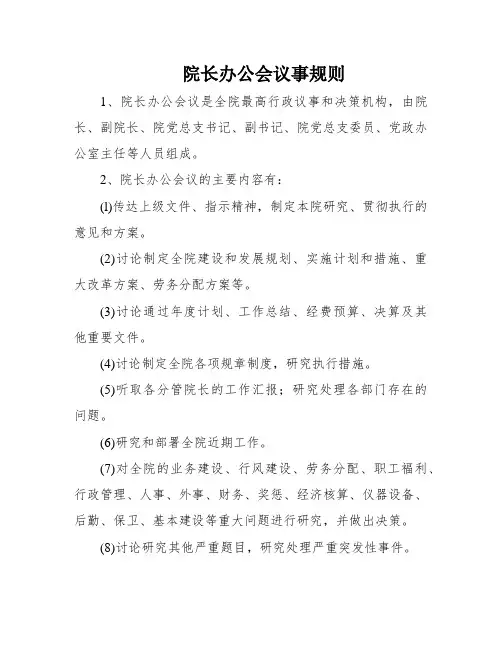 院长办公会议事规则