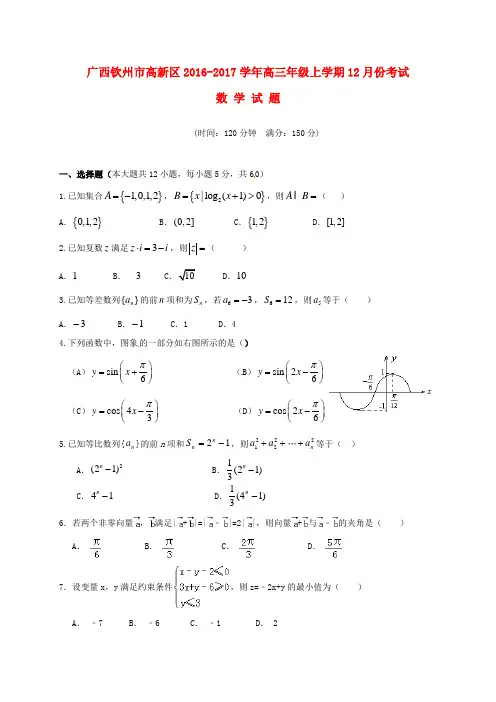 精选广西钦州市高新区2017届高三数学12月月考试题文