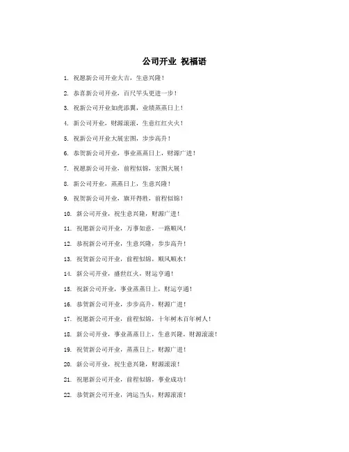 公司开业 祝福语