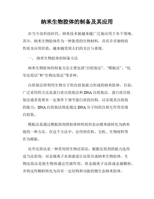 纳米生物胶体的制备及其应用