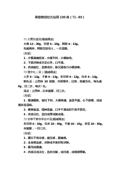 黄煌教授经方应用100首（71~80）