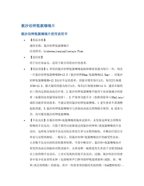 氯沙坦钾氢氯噻嗪片说明书