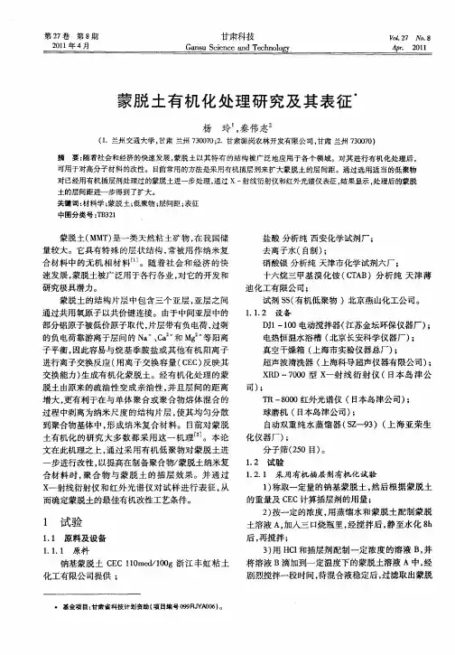 蒙脱土有机化处理研究及其表征