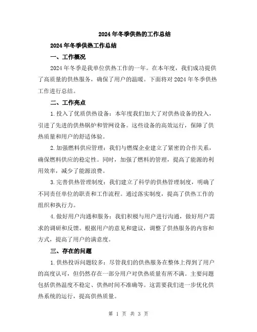 2024年冬季供热的工作总结