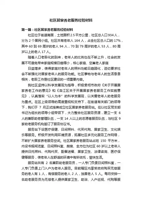社区居家养老服务经验材料