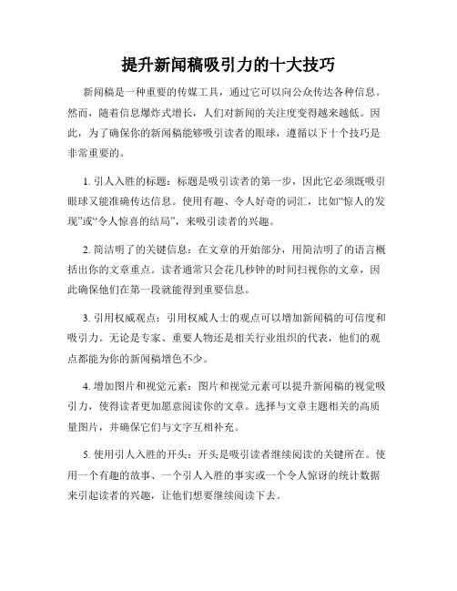 提升新闻稿吸引力的十大技巧