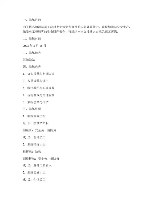 加油站火灾应急预案演练