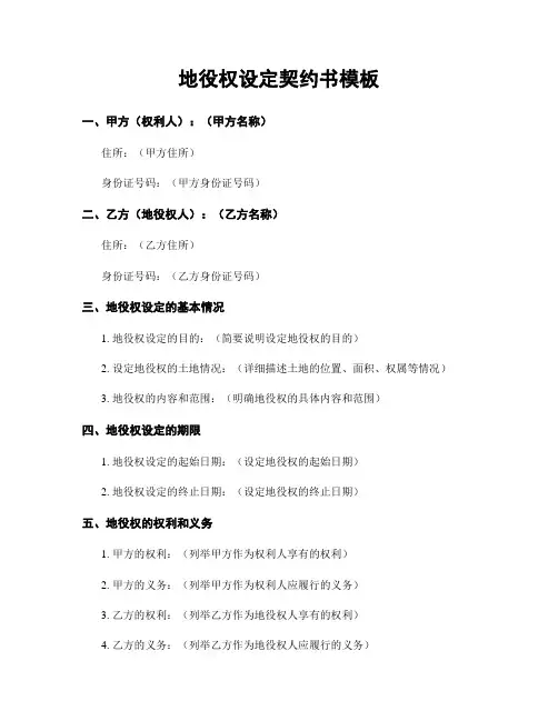 地役权设定契约书模板