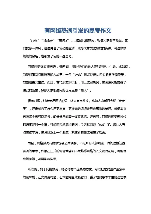 有网络热词引发的思考作文