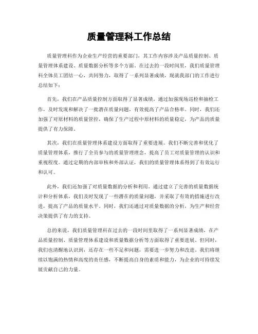 质量管理科工作总结