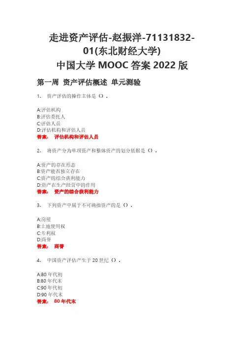 走进资产评估-赵振洋-71131832-01(东北财经大学) 中国大学MOOC答案2022版
