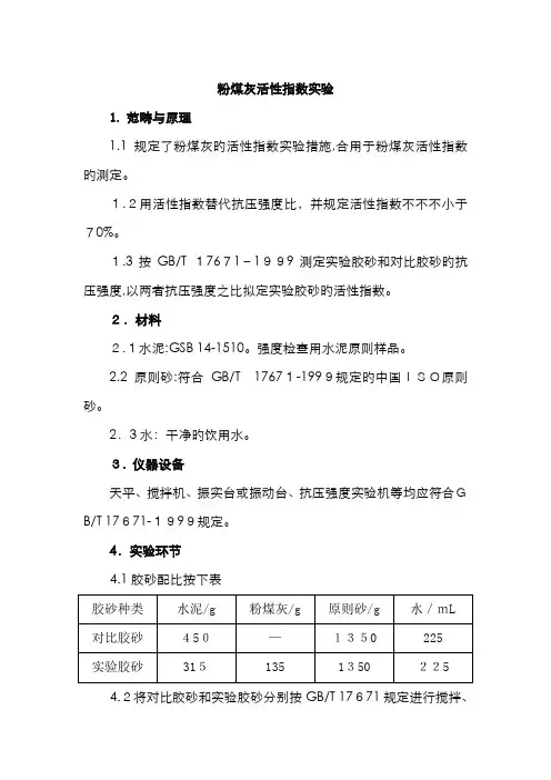 粉煤灰活性指数试验