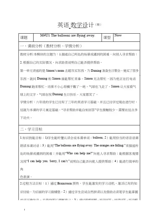 小学英语《M4U1 The balloons are flying away》优质教案、教学设计