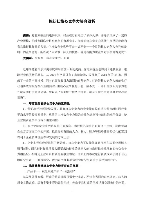 旅行社核心竞争力培育浅析