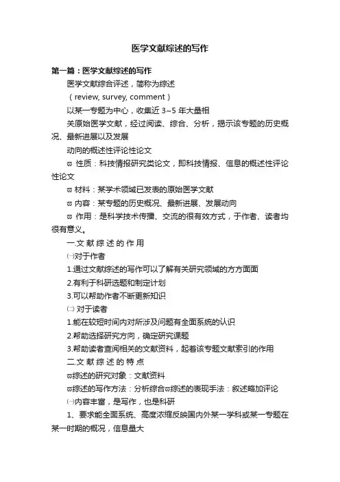 医学文献综述的写作
