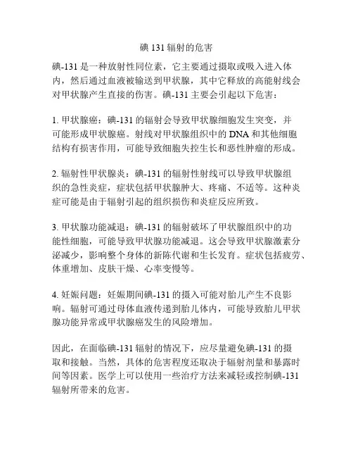 碘131辐射的危害