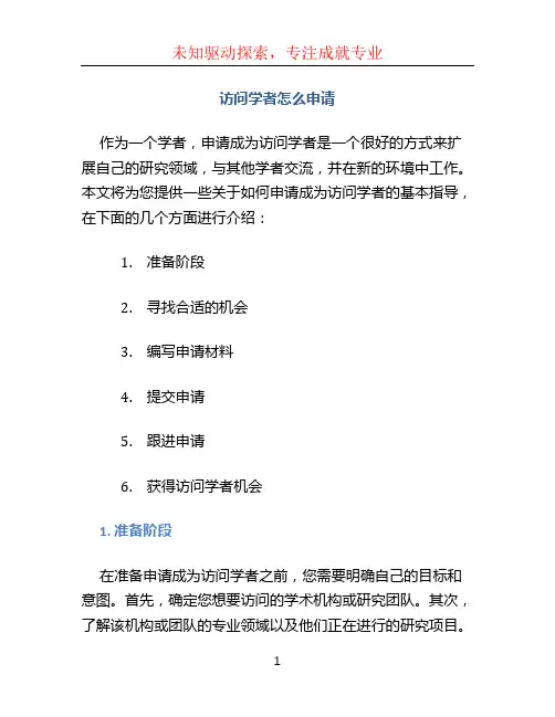 访问学者怎么申请