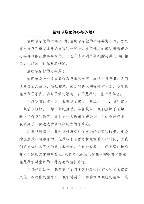 清明节祭祀的心得(5篇)