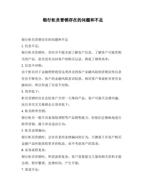 银行柜员营销存在的问题和不足