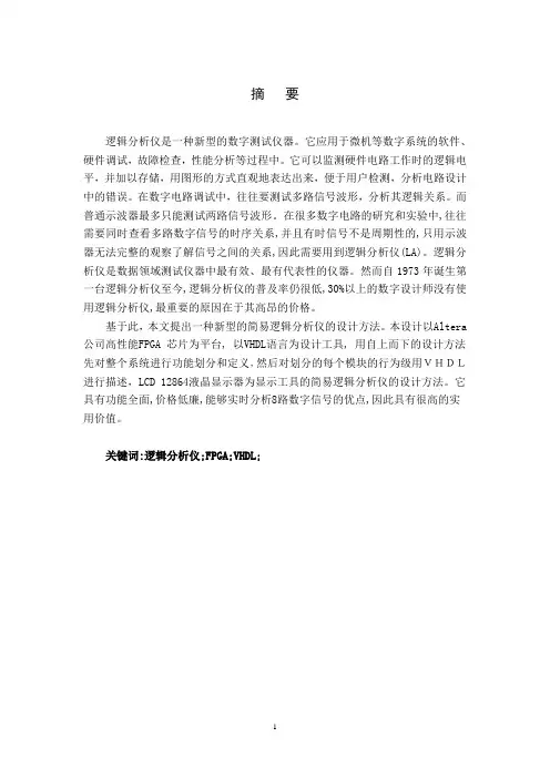 基于FPGA逻辑分析仪设计