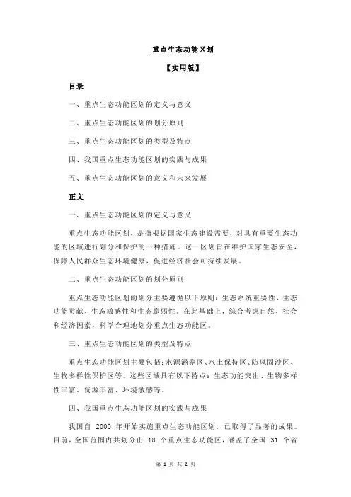 重点生态功能区划