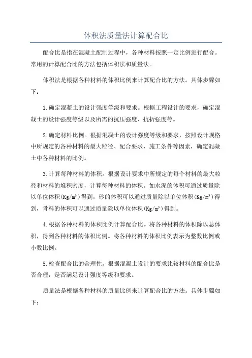 体积法质量法计算配合比