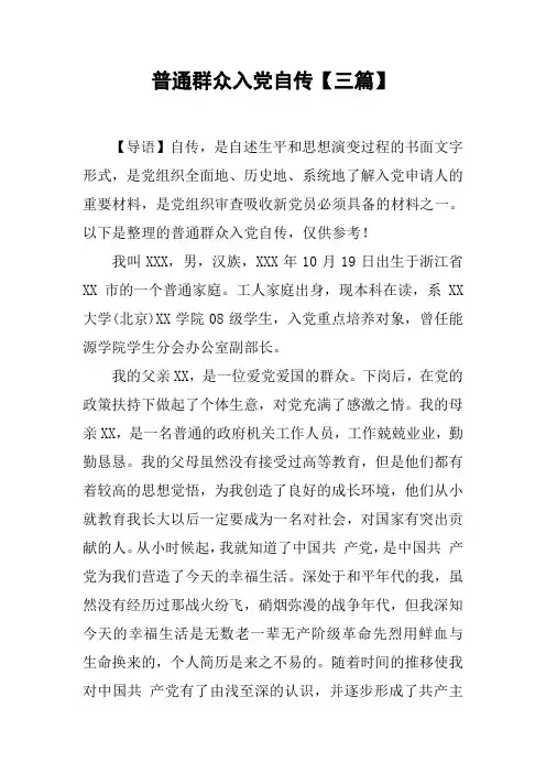 普通群众入党自传【三篇】